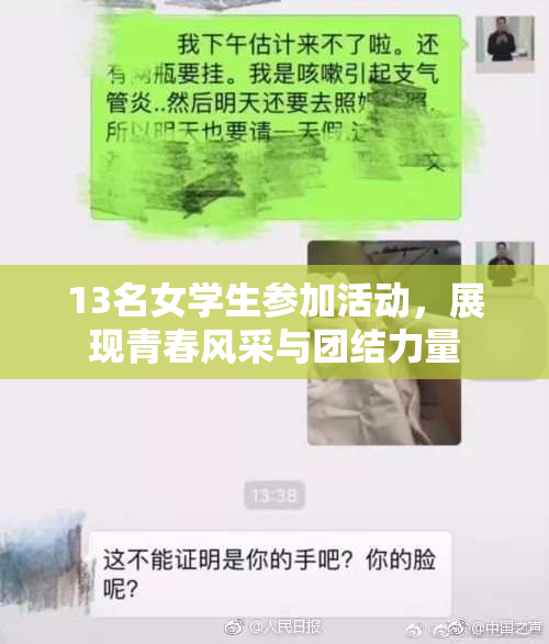 13名女学生参加活动，展现青春风采与团结力量