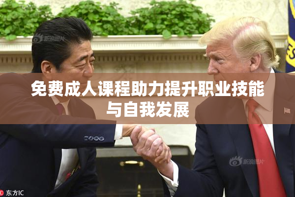 免费成人课程助力提升职业技能与自我发展