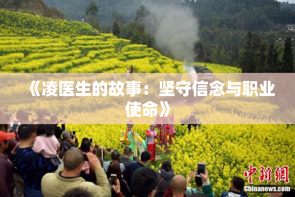 《凌医生的故事：坚守信念与职业使命》