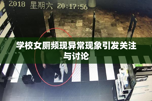 学校女厕频现异常现象引发关注与讨论
