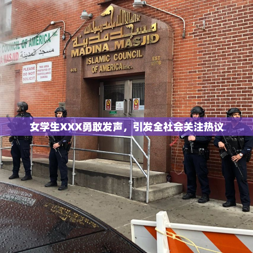 女学生XXX勇敢发声，引发全社会关注热议