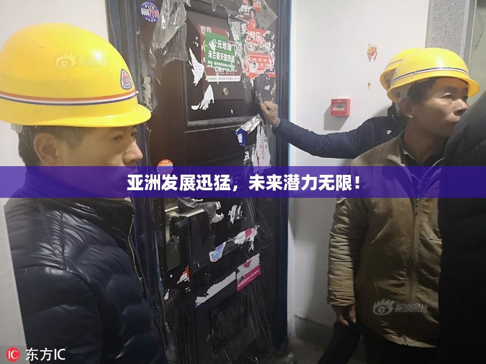 亚洲发展迅猛，未来潜力无限！