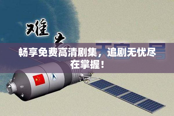 畅享免费高清剧集，追剧无忧尽在掌握！