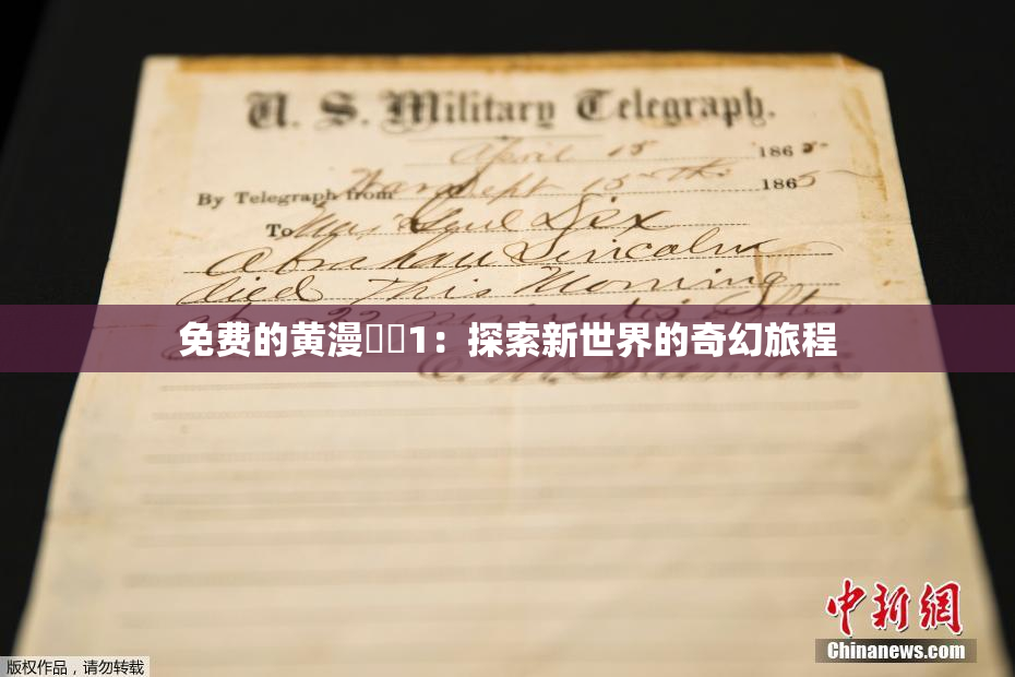 免费的黄漫❌‌1：探索新世界的奇幻旅程