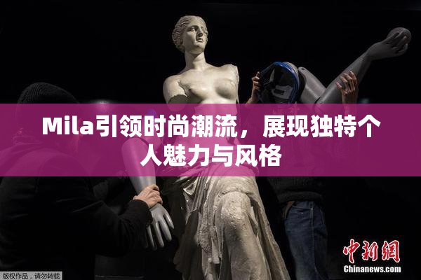 Mila引领时尚潮流，展现独特个人魅力与风格