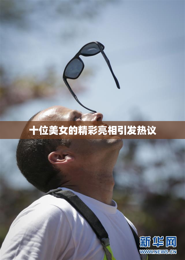 十位美女的精彩亮相引发热议