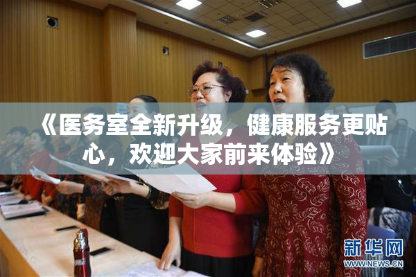 《医务室全新升级，健康服务更贴心，欢迎大家前来体验》