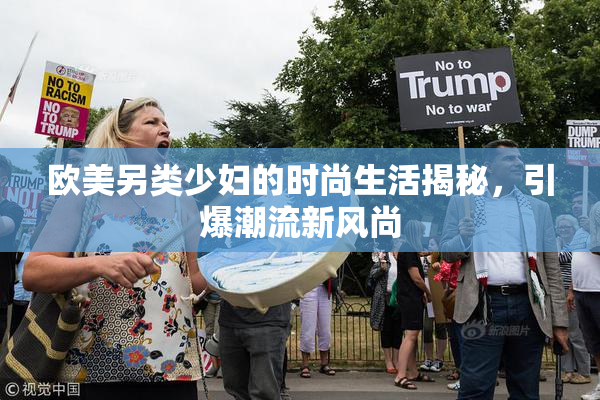 欧美另类少妇的时尚生活揭秘，引爆潮流新风尚