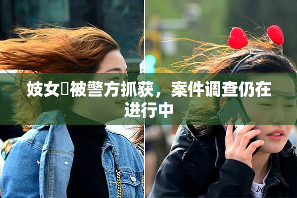 妓女梱被警方抓获，案件调查仍在进行中