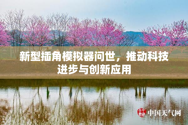 新型插角模拟器问世，推动科技进步与创新应用