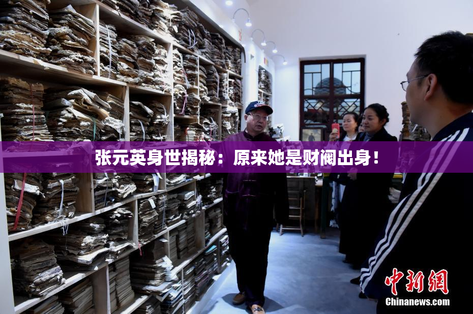 张元英身世揭秘：原来她是财阀出身！