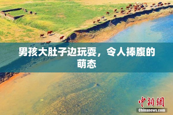 男孩大肚子边玩耍，令人捧腹的萌态