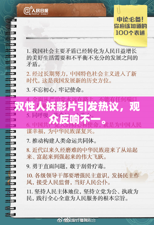 双性人妖影片引发热议，观众反响不一。