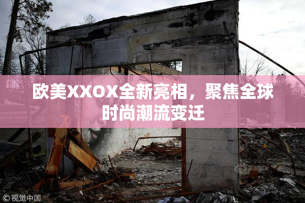 欧美XXOX全新亮相，聚焦全球时尚潮流变迁