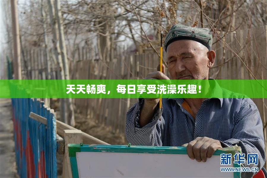 天天畅爽，每日享受洗澡乐趣！