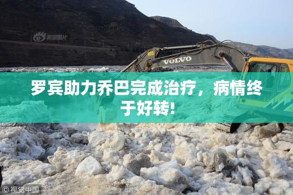 罗宾助力乔巴完成治疗，病情终于好转!