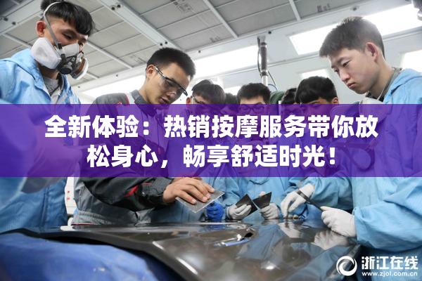 全新体验：热销按摩服务带你放松身心，畅享舒适时光！