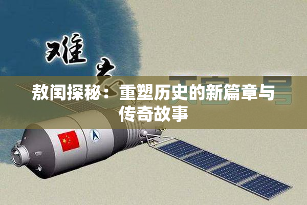 敖闰探秘：重塑历史的新篇章与传奇故事