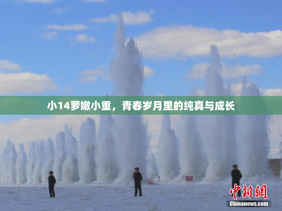 小14萝嫩小重，青春岁月里的纯真与成长