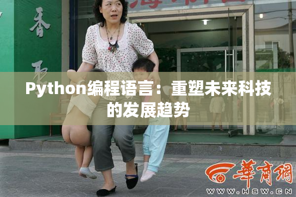 Python编程语言：重塑未来科技的发展趋势