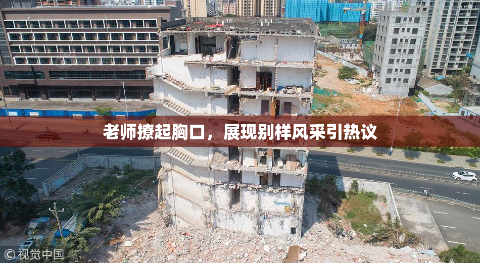 老师撩起胸口，展现别样风采引热议