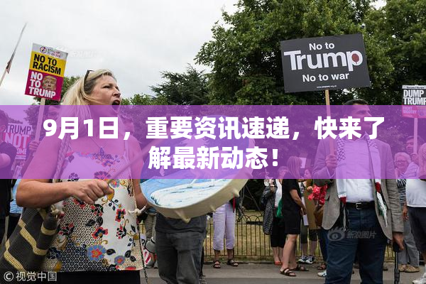 9月1日，重要资讯速递，快来了解最新动态！