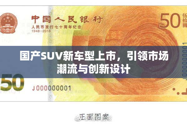 国产SUV新车型上市，引领市场潮流与创新设计