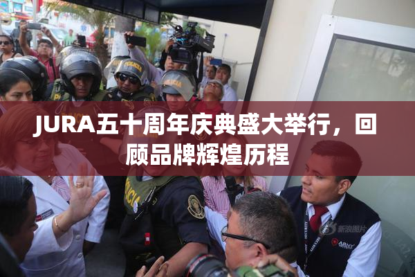 JURA五十周年庆典盛大举行，回顾品牌辉煌历程