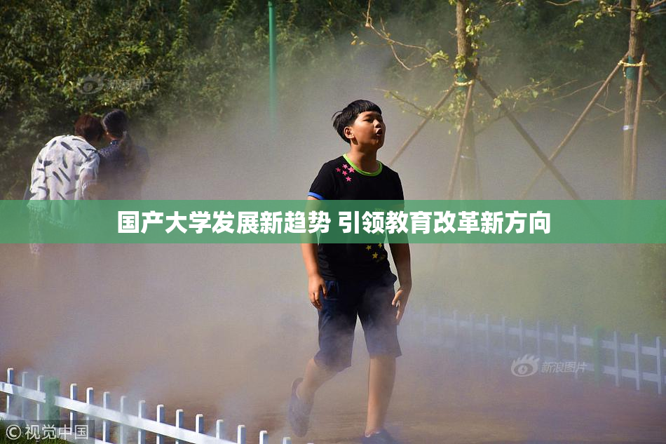 国产大学发展新趋势 引领教育改革新方向