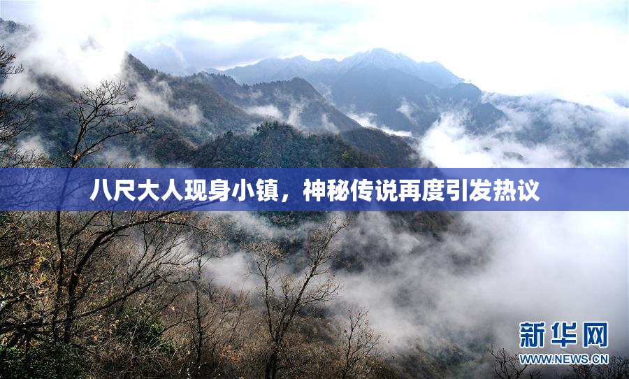 八尺大人现身小镇，神秘传说再度引发热议