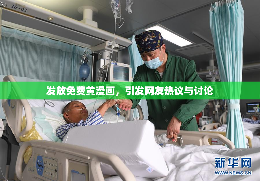 发放免费黄漫画，引发网友热议与讨论