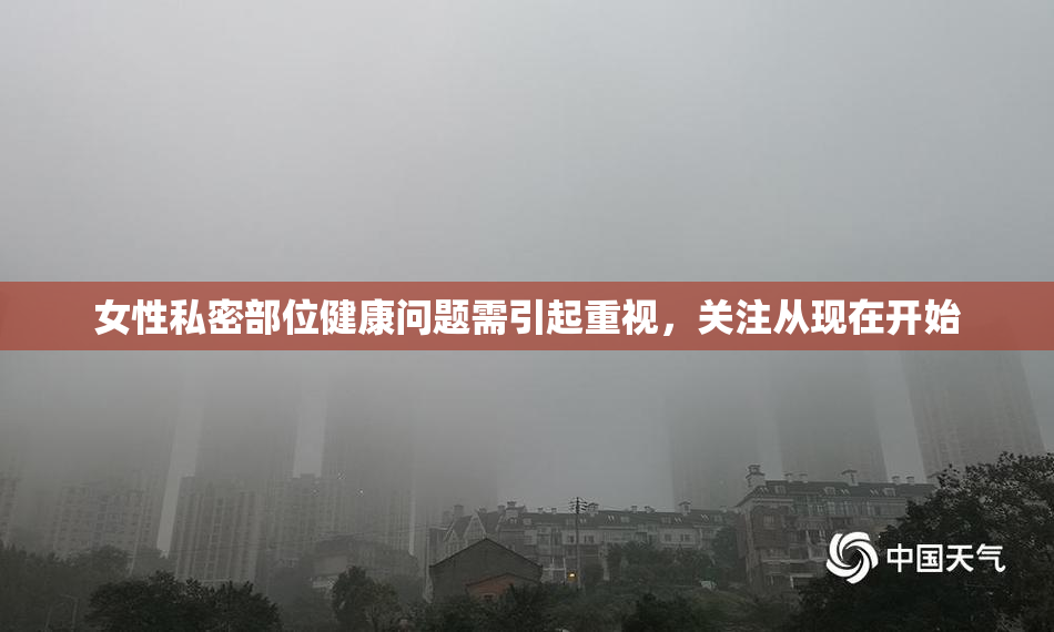 女性私密部位健康问题需引起重视，关注从现在开始