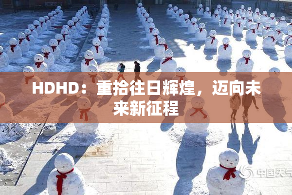 HDHD：重拾往日辉煌，迈向未来新征程