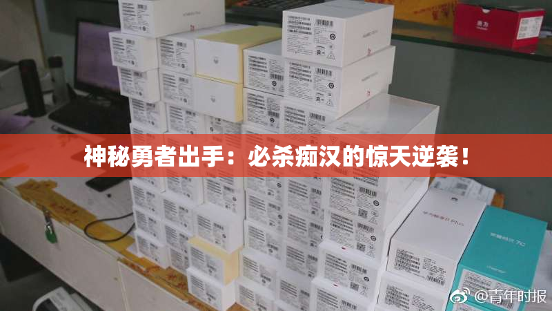 神秘勇者出手：必杀痴汉的惊天逆袭！
