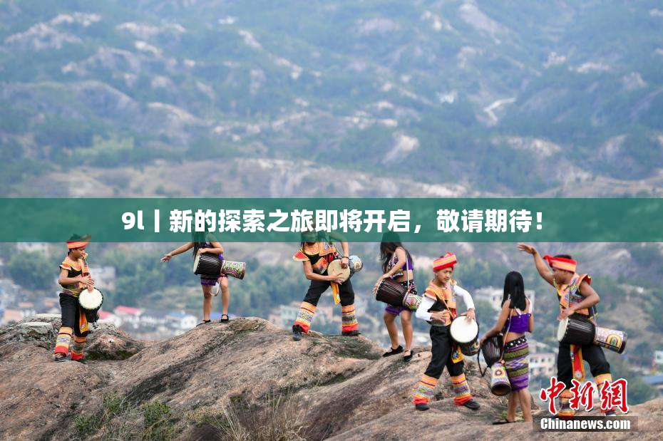 9l丨新的探索之旅即将开启，敬请期待！