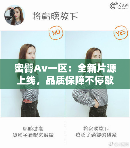 蜜臀Av一区：全新片源上线，品质保障不停歇