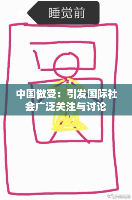 中国做受：引发国际社会广泛关注与讨论