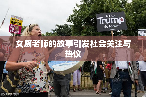 女厕老师的故事引发社会关注与热议