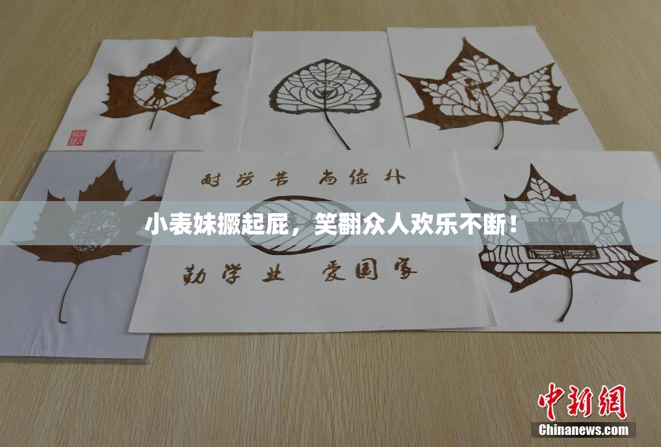 小表妹撅起屁，笑翻众人欢乐不断！