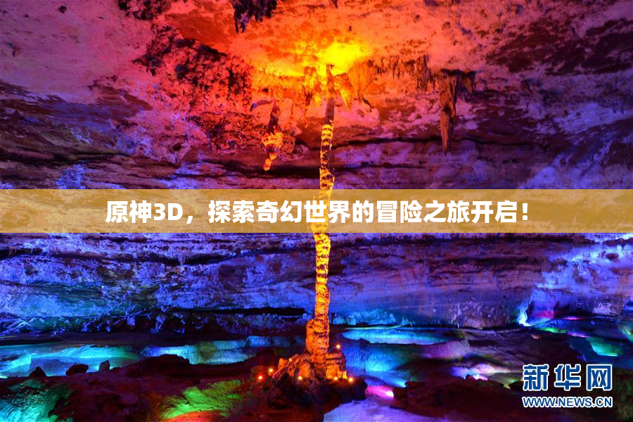 原神3D，探索奇幻世界的冒险之旅开启！