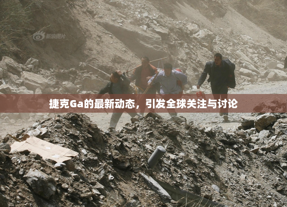 捷克Ga的最新动态，引发全球关注与讨论