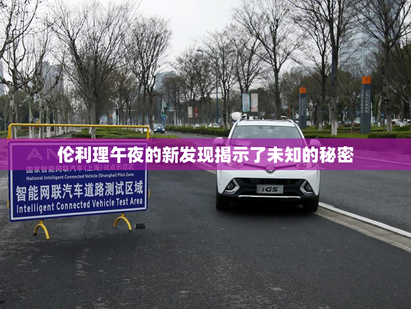 伦利理午夜的新发现揭示了未知的秘密