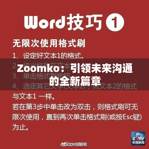 Zoomko：引领未来沟通的全新篇章