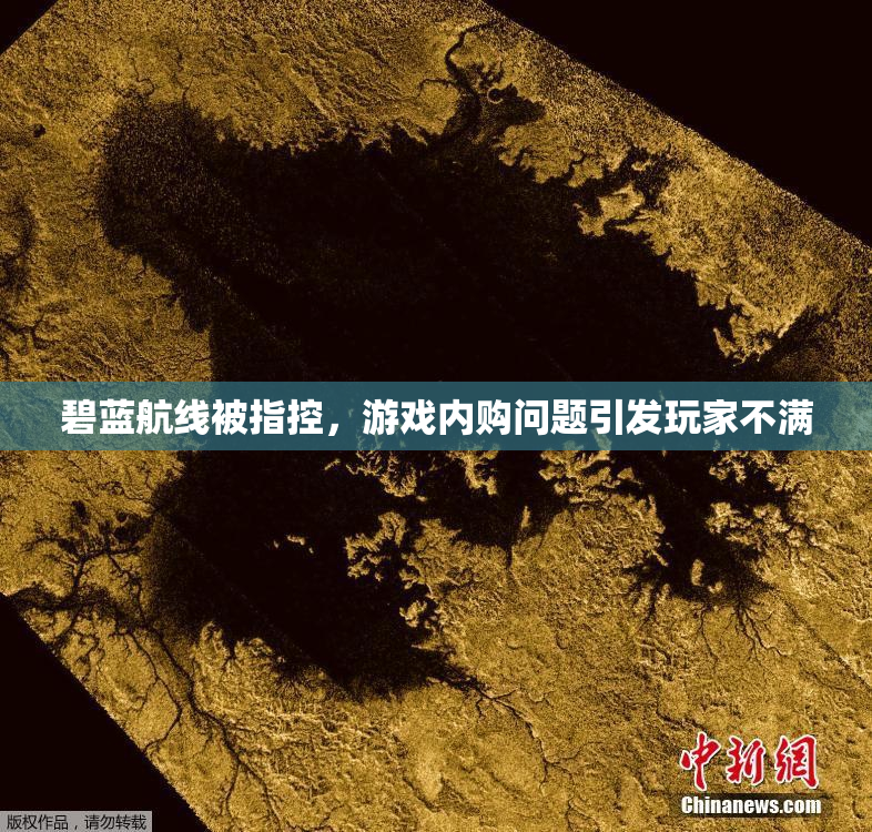 碧蓝航线被指控，游戏内购问题引发玩家不满