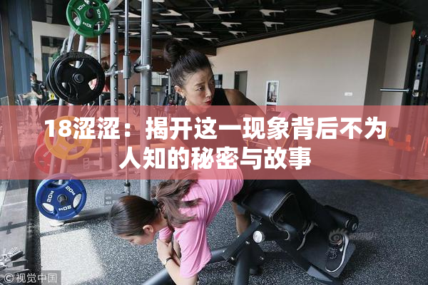 18涩涩：揭开这一现象背后不为人知的秘密与故事