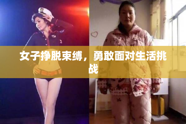 女子挣脱束缚，勇敢面对生活挑战