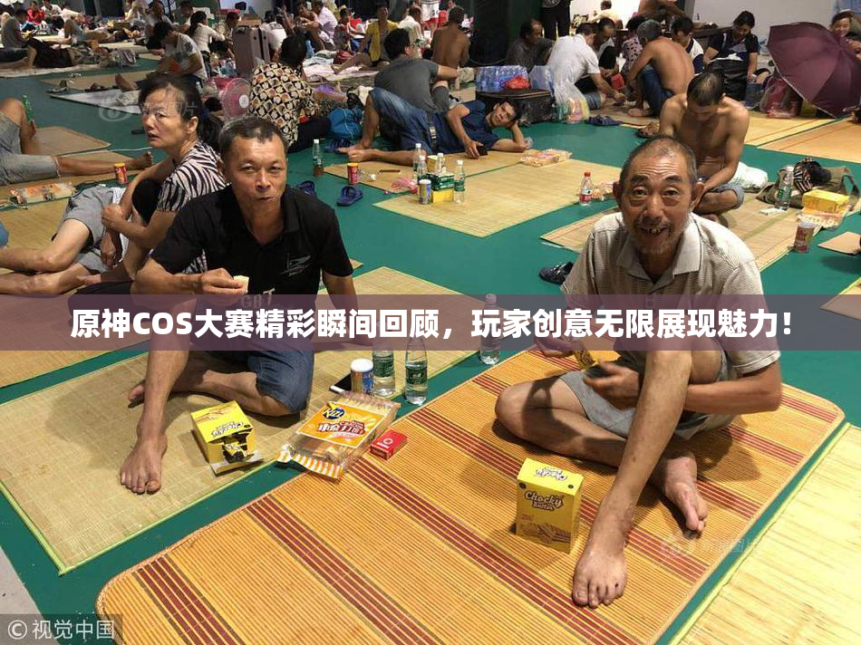 原神COS大赛精彩瞬间回顾，玩家创意无限展现魅力！