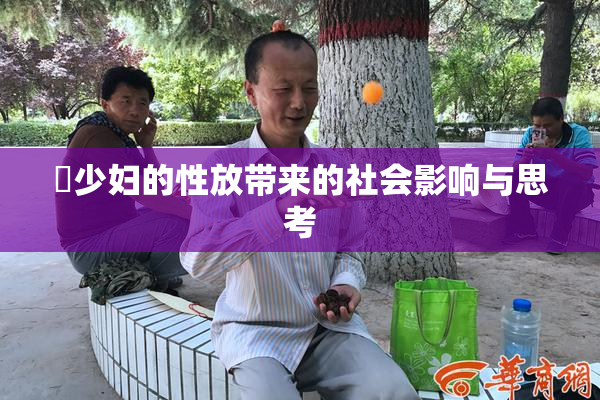 巜少妇的性放带来的社会影响与思考