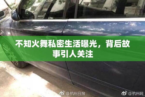 不知火舞私密生活曝光，背后故事引人关注