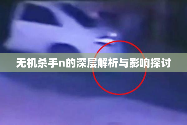 无机杀手n的深层解析与影响探讨